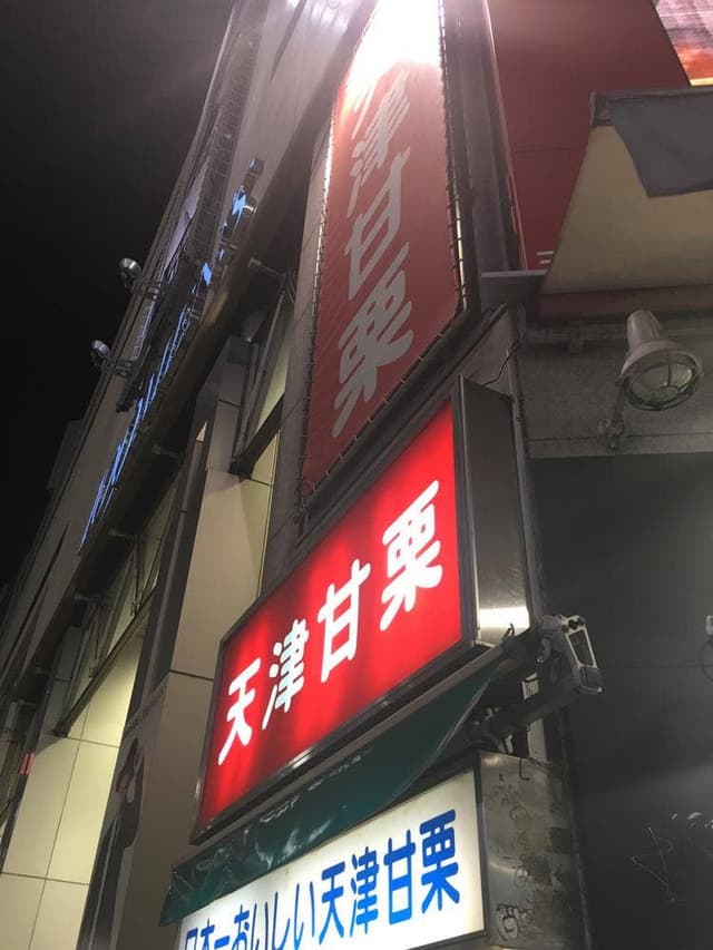 名物 天津甘栗 渋谷ハチ公前店 - サブ画像1