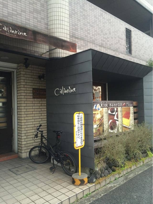 お菓子の工房 カランリーヌ - サブ画像1