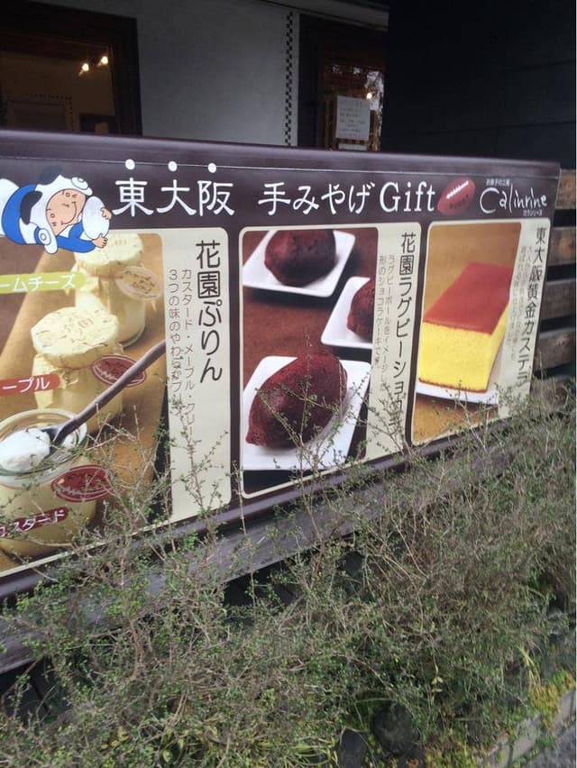 お菓子の工房 カランリーヌ - サブ画像2