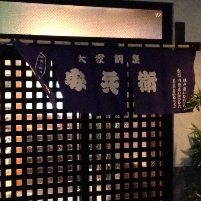 安兵衛 南大塚駅前店 - サブ画像2