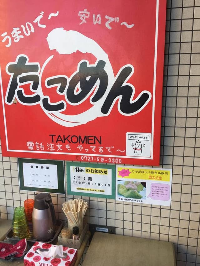 たこめん川西店 - サブ画像2