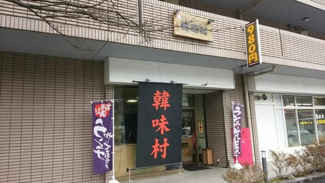 韓味村 - サブ画像1