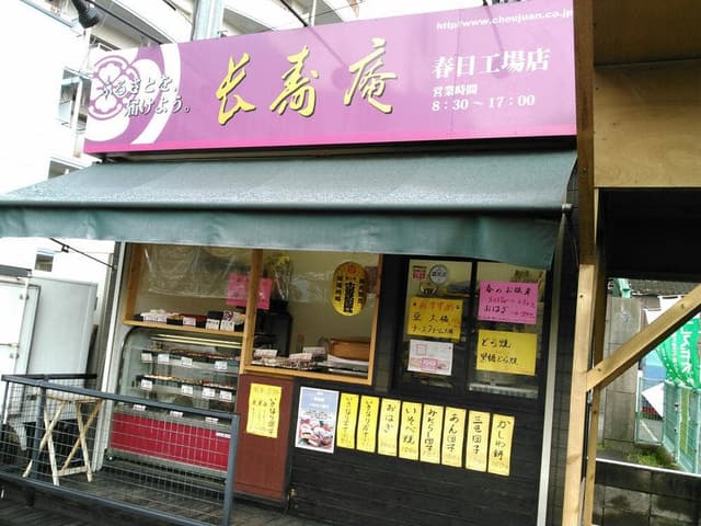 長寿庵春日店 - サブ画像2