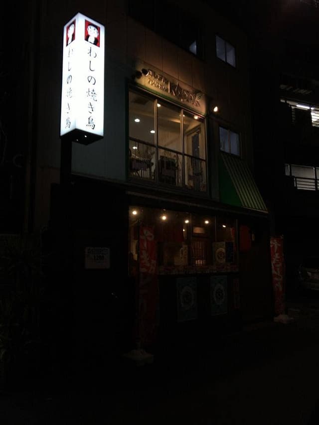 わしの焼き鳥 - サブ画像1