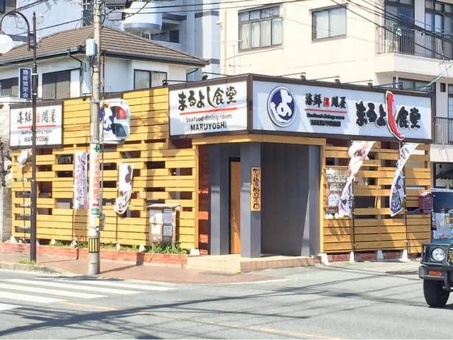 海鮮問屋 まるよし食堂 - サブ画像2