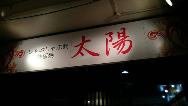 太陽 - サブ画像3