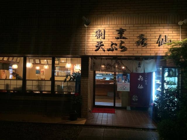 喜仙 - サブ画像3