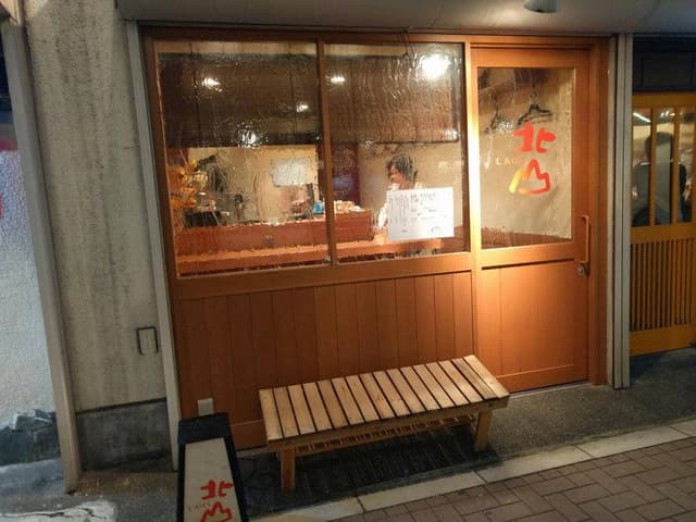 しんばし北山 - サブ画像2