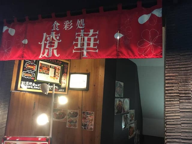僚華 - サブ画像2