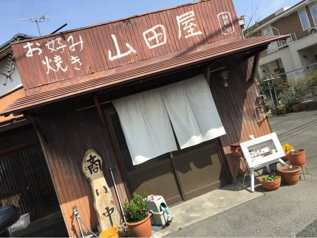 やまだ屋 - サブ画像1