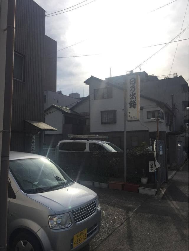 日乃出餅 - サブ画像2