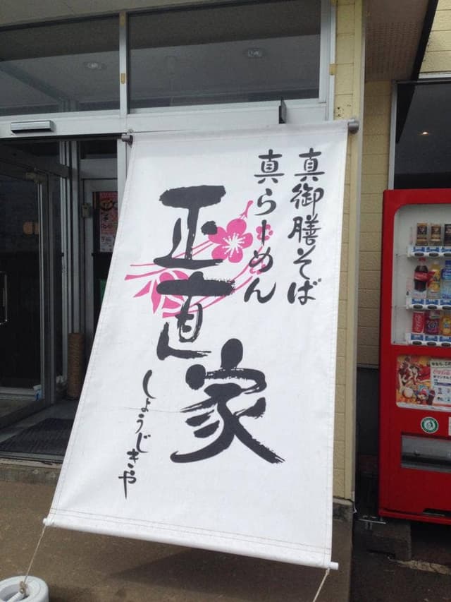 正直家 - サブ画像2