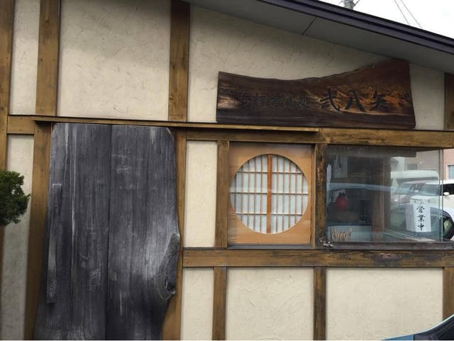 手打そば処 弐八矢 - サブ画像3