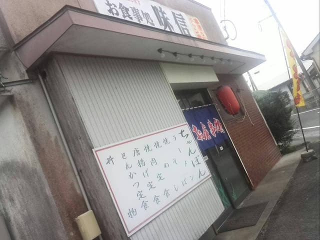 お食事処 味信 - サブ画像1
