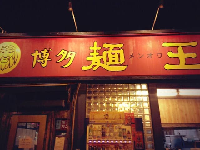 博多麺王 唐津店 - サブ画像3