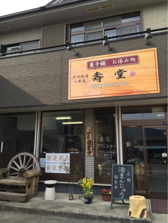 寿堂 - サブ画像3