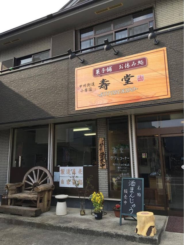 寿堂 - サブ画像2