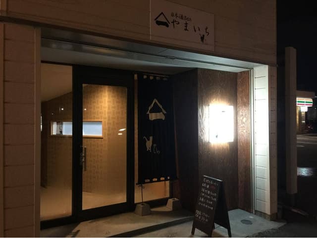 日本酒Bar やまいち - サブ画像2
