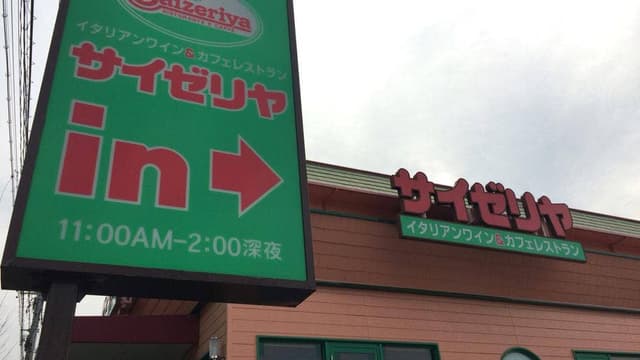 サイゼリヤ 名古屋金屋店 - サブ画像1