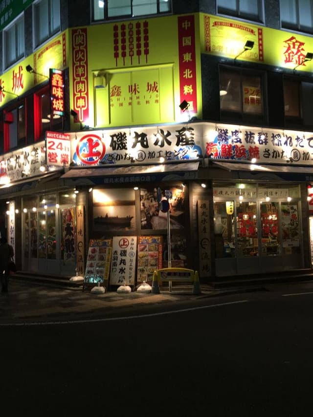 磯丸水産 赤羽南口店 - サブ画像3
