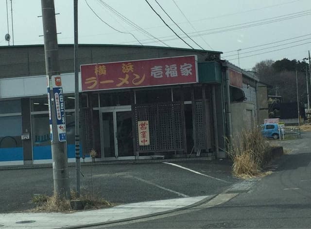 壱福家 - サブ画像3