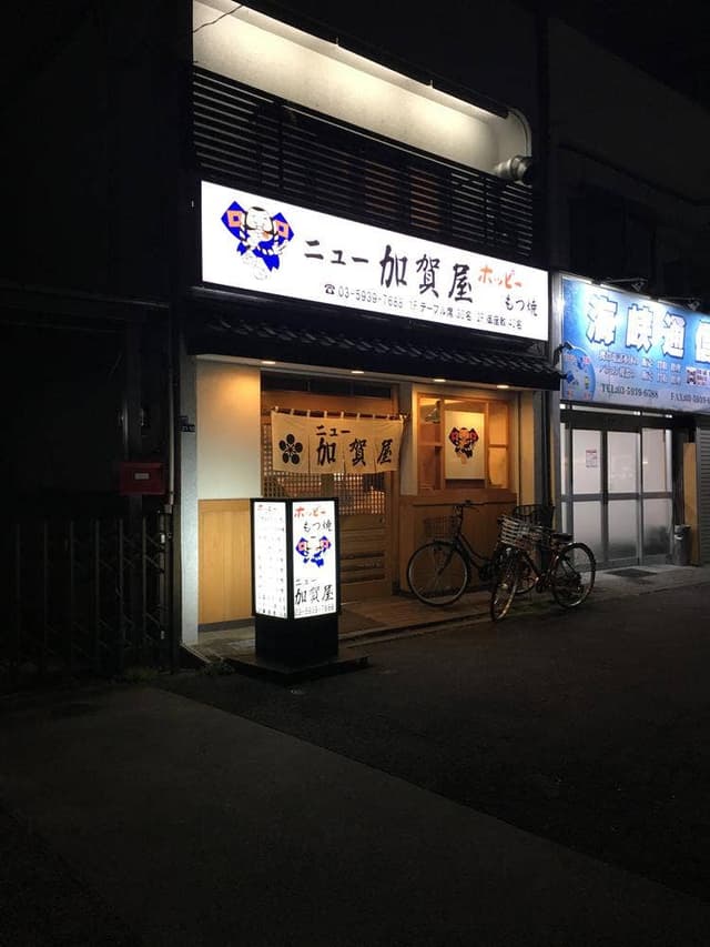 ニュー加賀屋 赤羽店 - サブ画像3