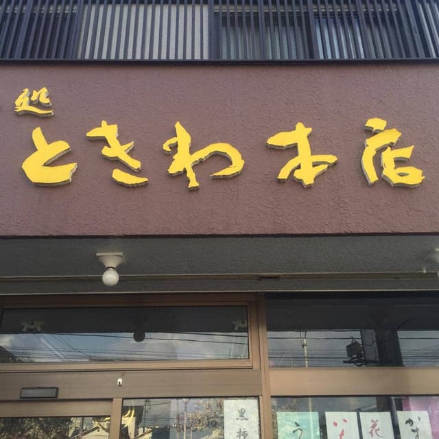 ときわ本店 - サブ画像2