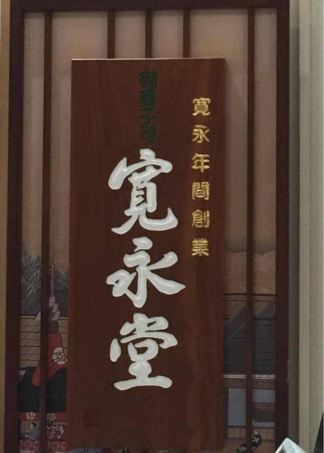 寛永堂 グランデュオ立川店 - サブ画像1