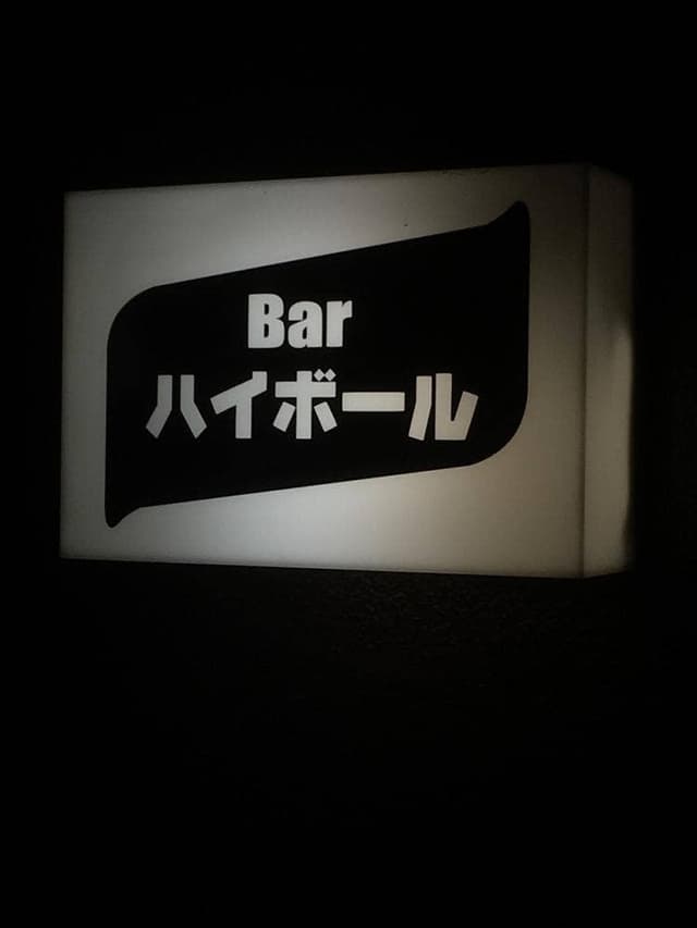 ハイボール - サブ画像3