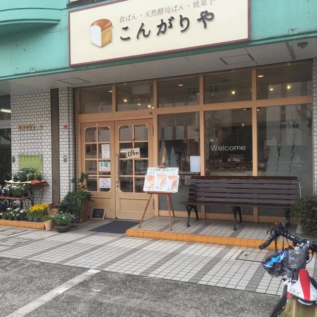 こんがりや - サブ画像1