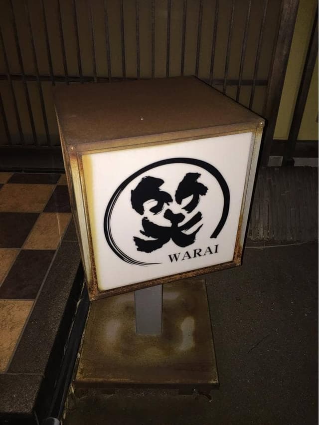 くつろぎダイニング笑 - サブ画像2