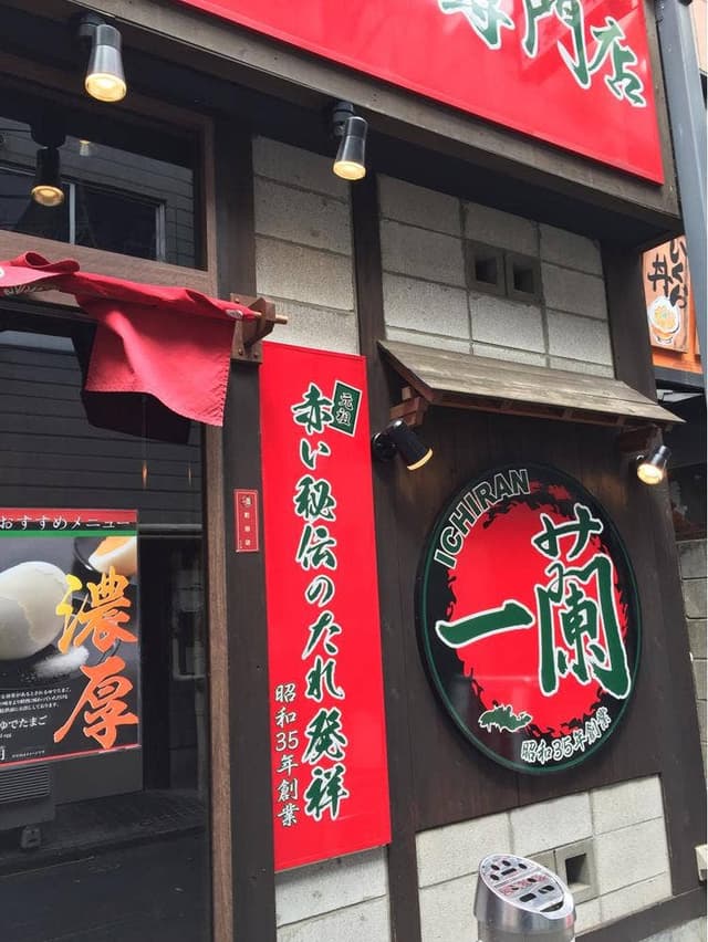 一蘭 町田店 - サブ画像2