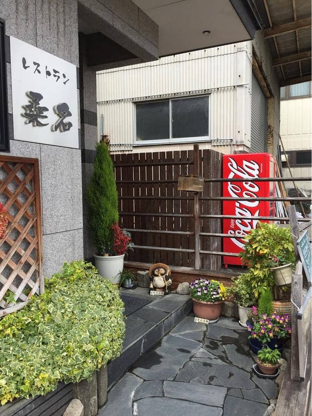 レストラン 桑名 - サブ画像3