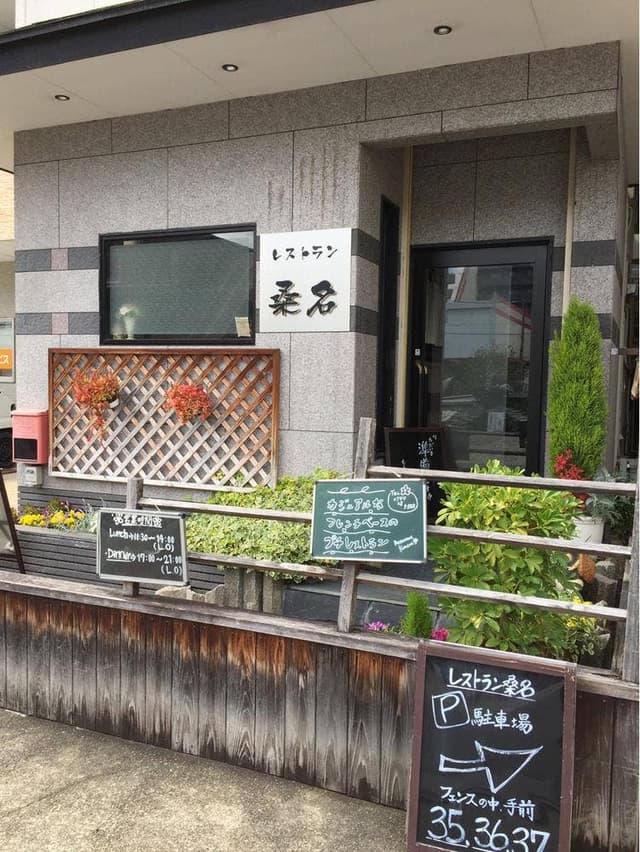 レストラン 桑名 - サブ画像2