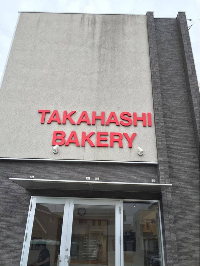 タカハシベーカリー - サブ画像3