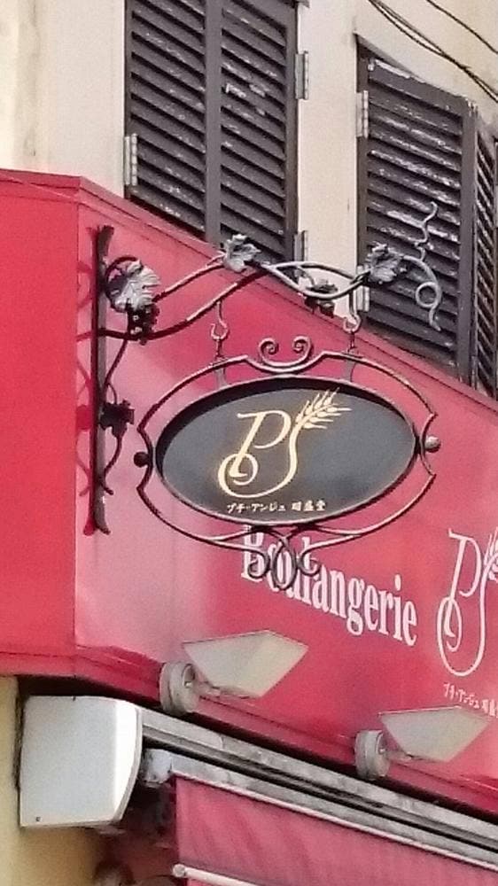 プチ・アンジュ昭盛堂 - サブ画像2