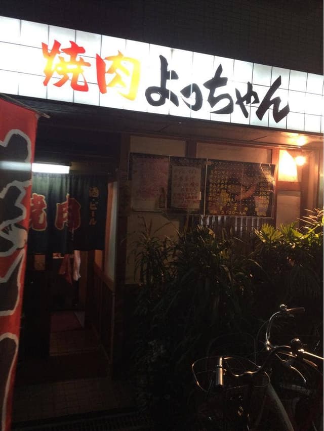 焼肉よっちゃん - サブ画像2