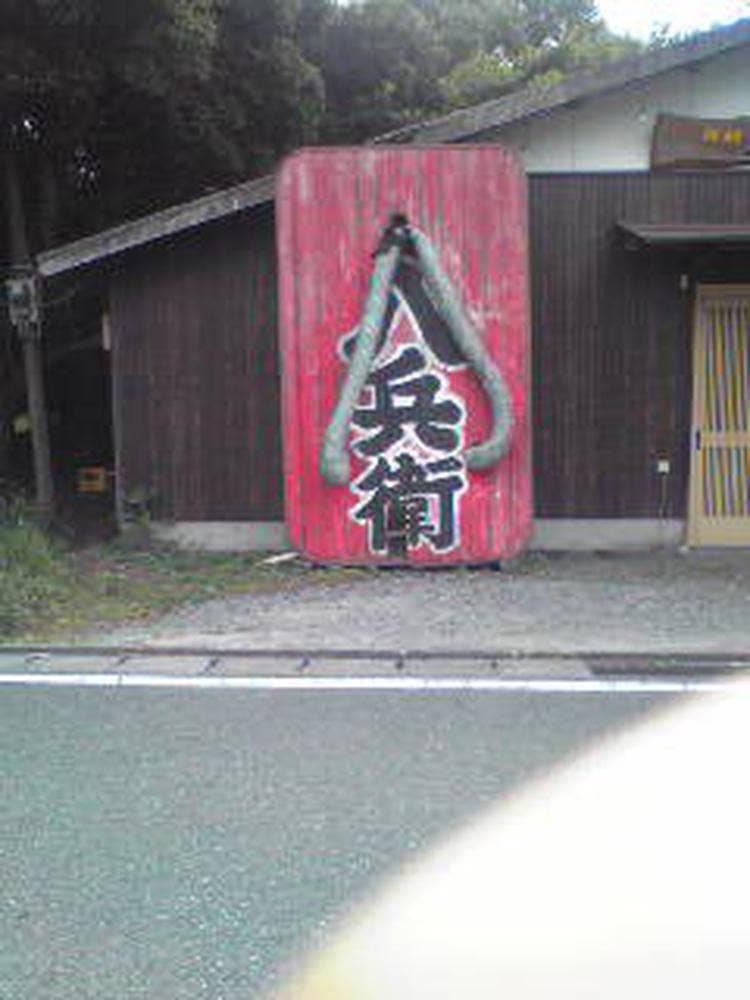 八兵衛