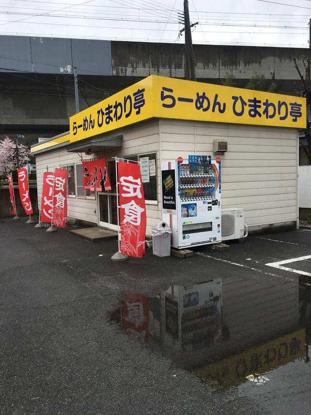 らーめん ひまわり亭 - サブ画像2