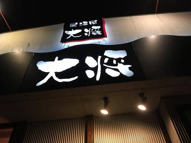 居酒屋 大将 - サブ画像2