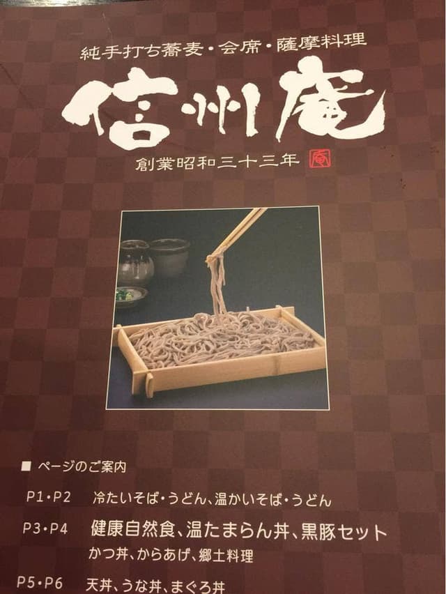 信州庵 - サブ画像2