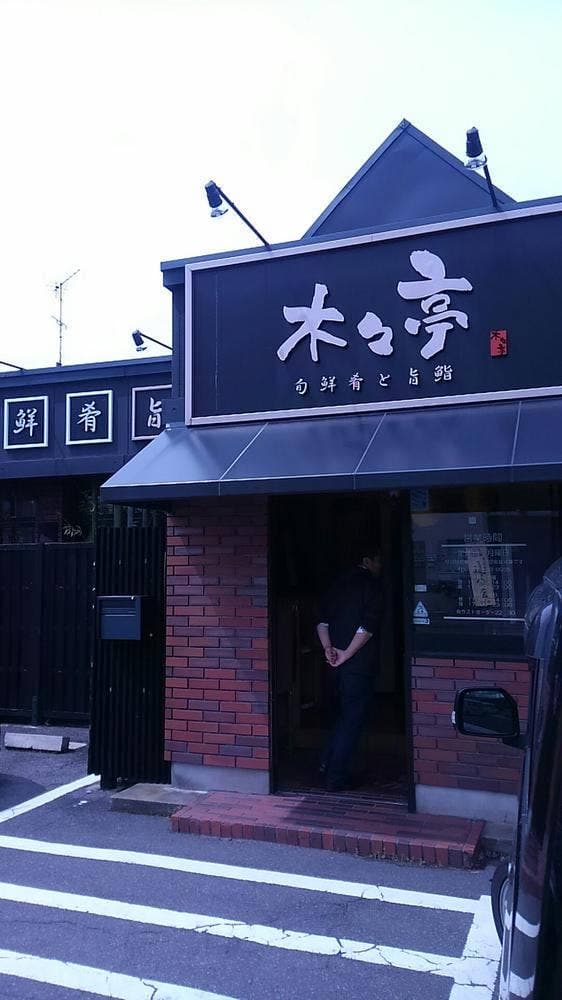 もくもく亭 鯖江店 - サブ画像3