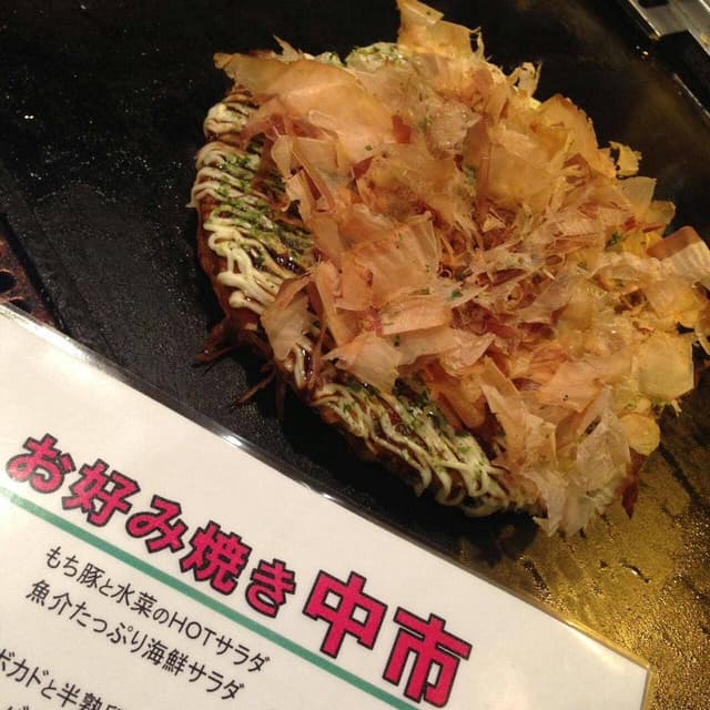お好み焼き 中市 大島店 - サブ画像1