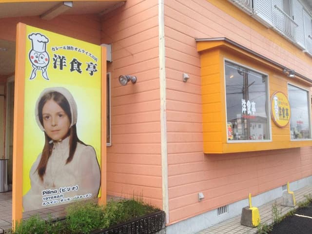 洋食亭 - サブ画像3