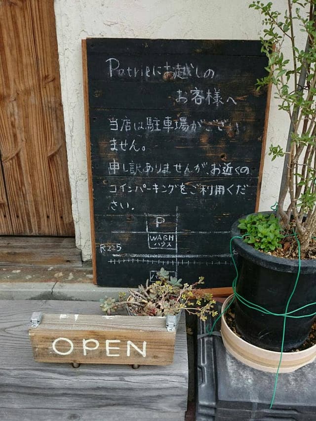 雑貨とカフェと古道具 Patrie - サブ画像3