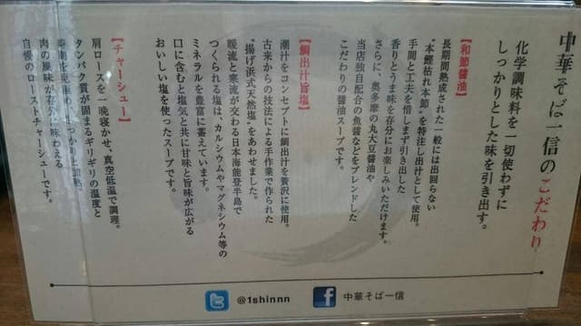 中華そば 一信 - サブ画像3