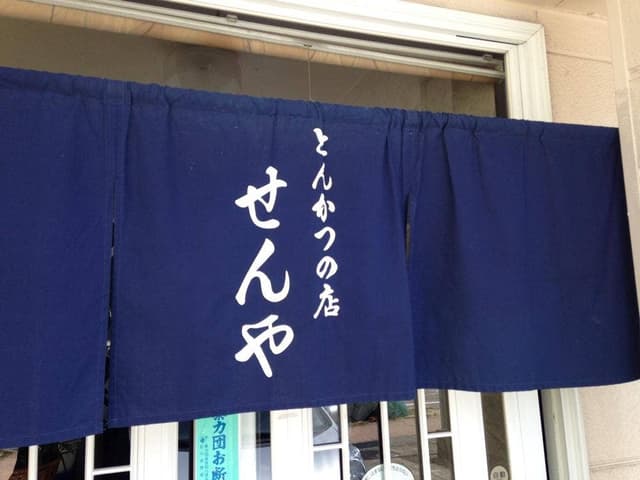 せんや - サブ画像3
