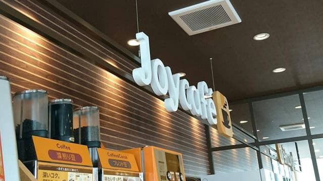 ファミリーレストラン ジョイフル 能登川店 - サブ画像2