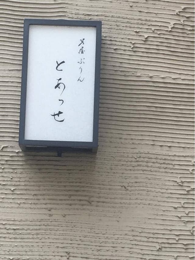 芦屋ぷりん とあっせ - サブ画像3