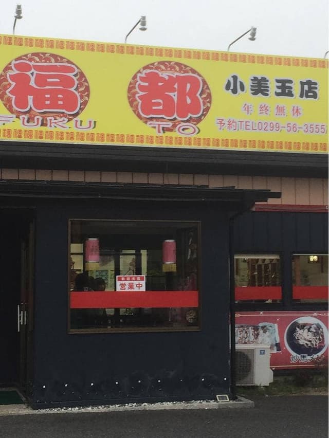 台湾料理 福都 小美玉店 - サブ画像3